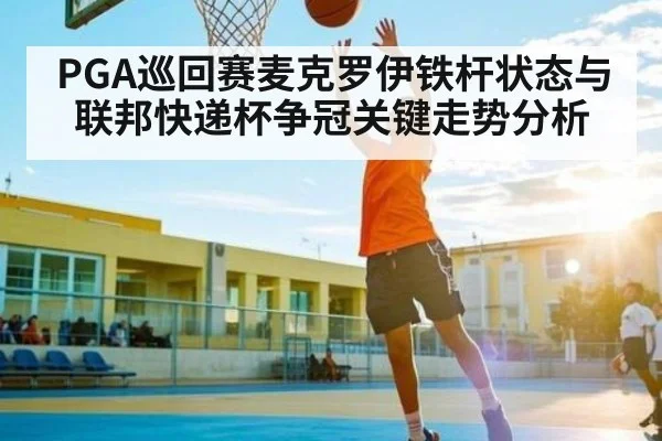 PGA巡回赛麦克罗伊铁杆状态与联邦快递杯争冠关键走势分析