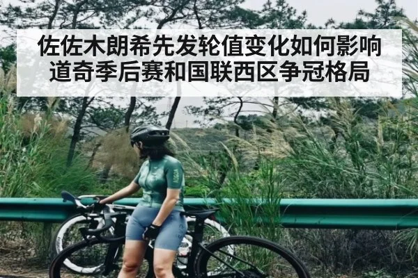 佐佐木朗希先发轮值变化如何影响道奇季后赛和国联西区争冠格局