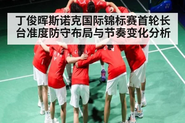 丁俊晖斯诺克国际锦标赛首轮长台准度防守布局与节奏变化分析