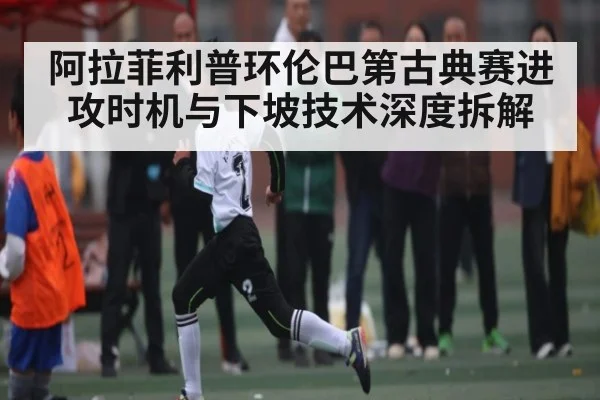 阿拉菲利普环伦巴第古典赛进攻时机与下坡技术深度拆解